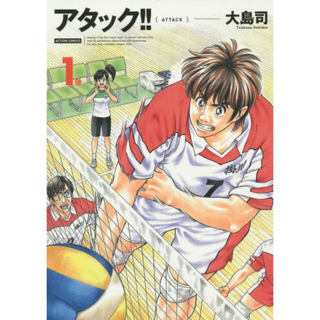 アタック！！　１　新装版