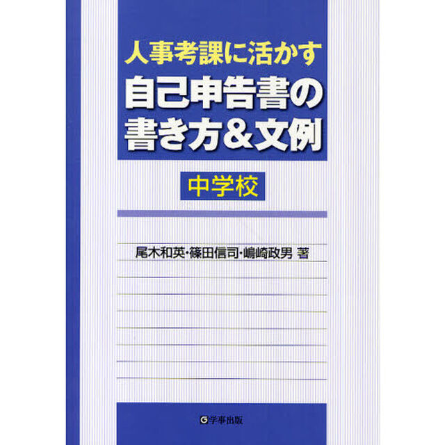 人事考課に活かす自己申告書の書き方＆文例〈中学校〉