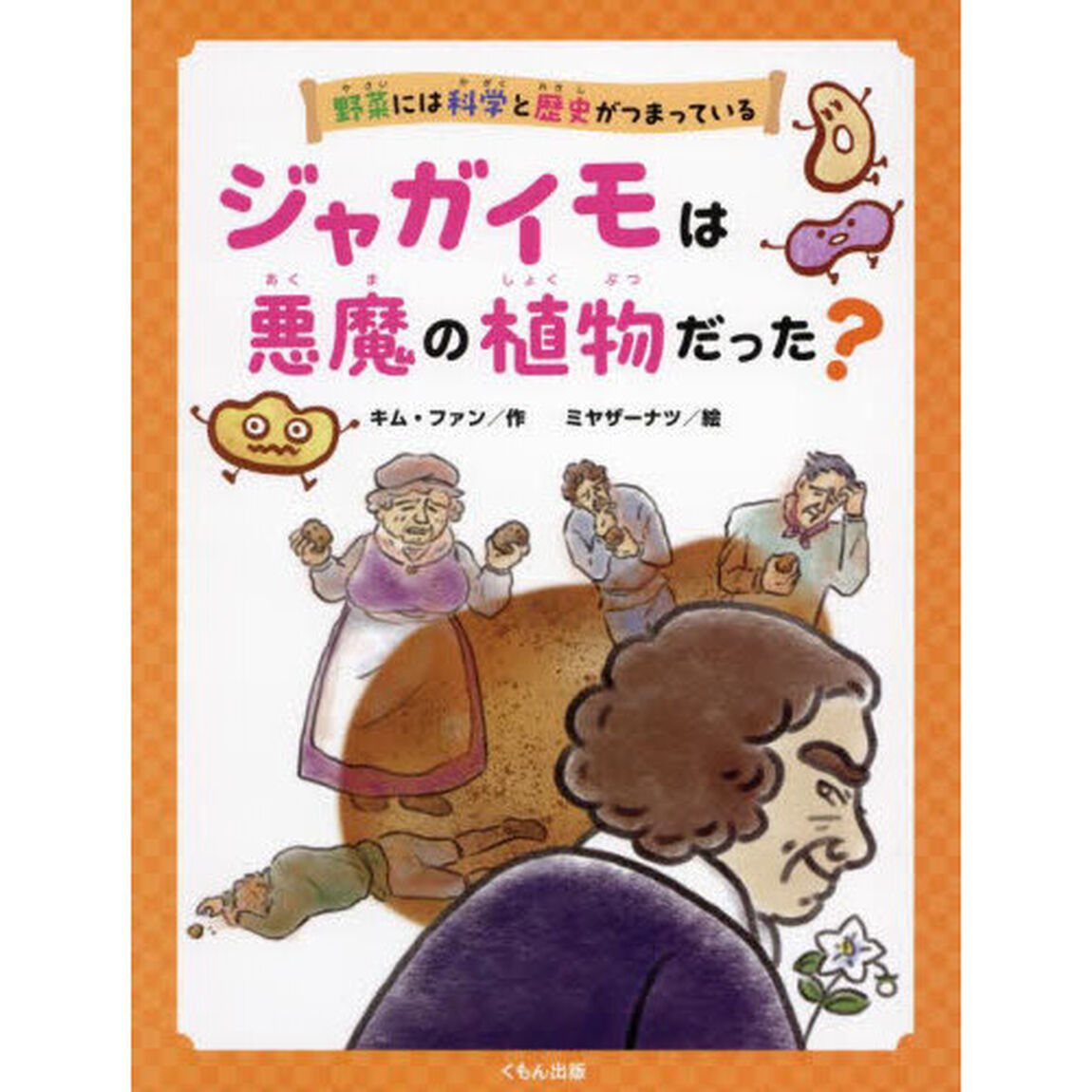 野菜には科学と歴史がつまっている　〔３〕「ジャガイモは悪魔の植物だった？」