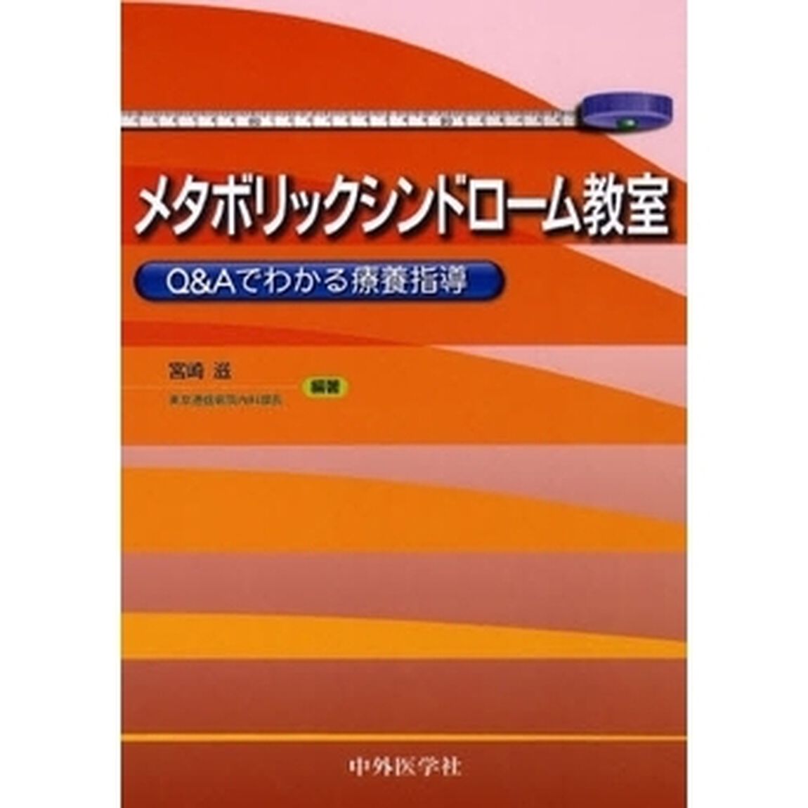 メタボリックシンドローム教室　Ｑ＆Ａでわかる療養指導