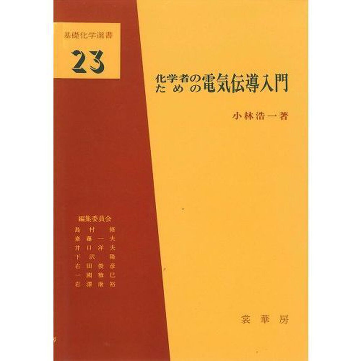 化学者のための電気伝導入門
