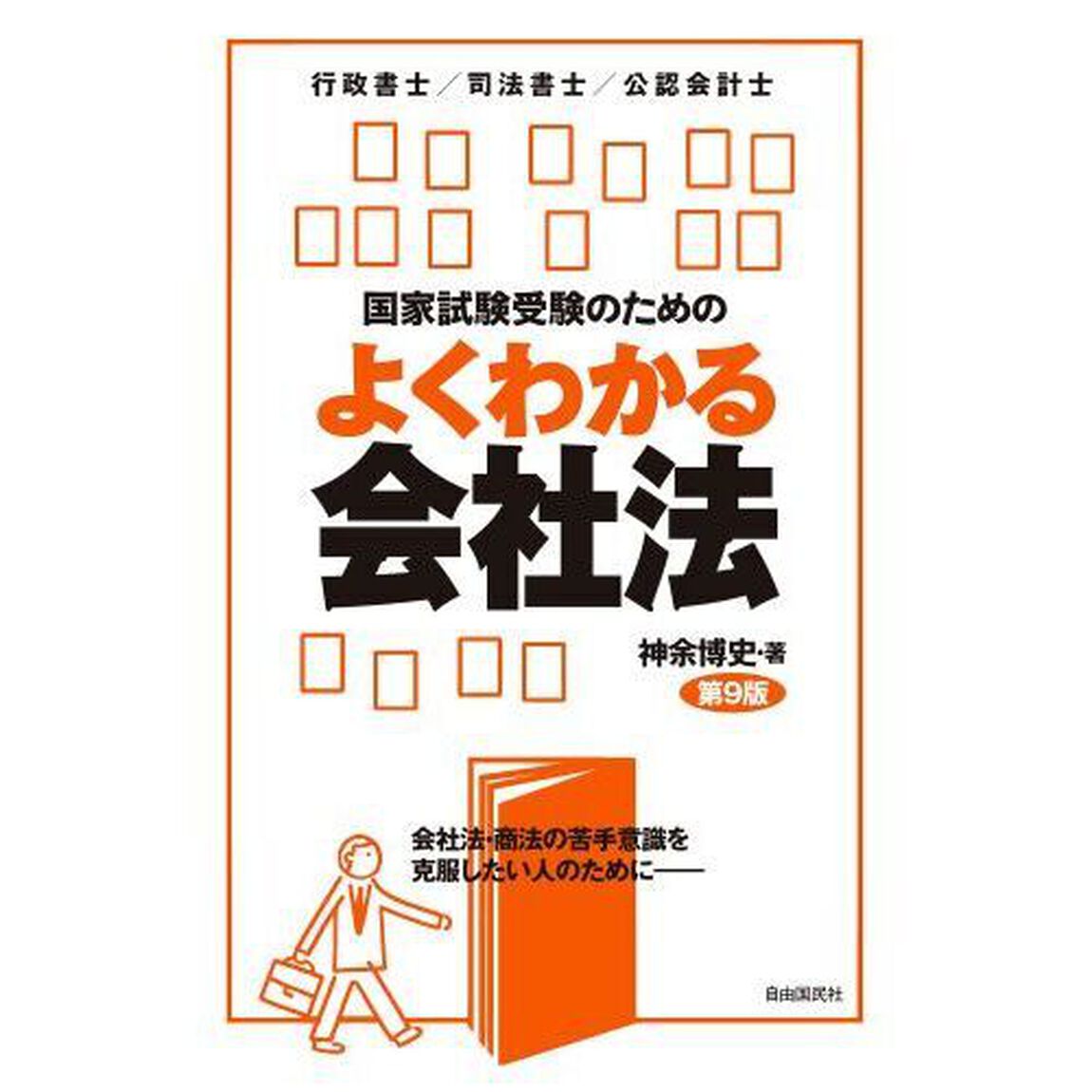 国家試験受験のためのよくわかる会社法　会社法・商法の苦手意識を克服したい人のために－　行政書士／司法書士／公認会計士「第９版」