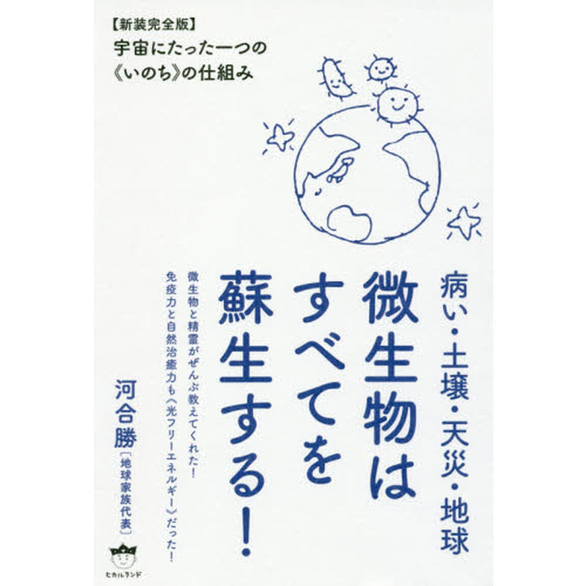 微生物はすべてを蘇生する！　病い・土壌・天災・地球　宇宙にたった一つの《いのち》の仕組み「新装完全版」