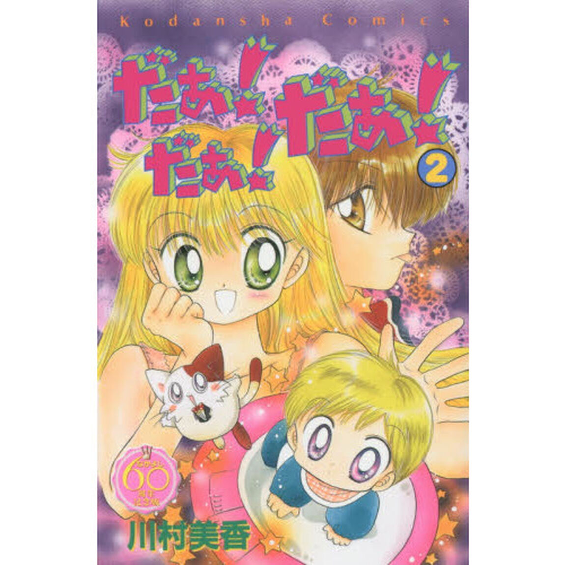 なかよし６０周年記念版　だぁ！だぁ！だぁ！　２