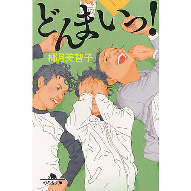 どんまいっ！