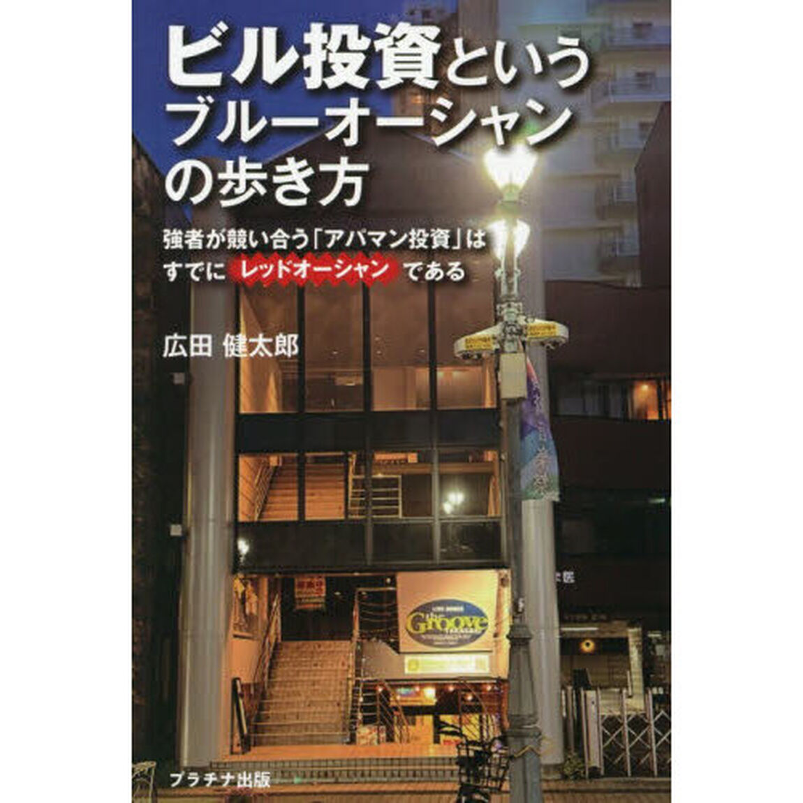 ビル投資というブルーオーシャンの歩き方　強者が競い合う「アパマン投資」はすでにレッドオーシャンである