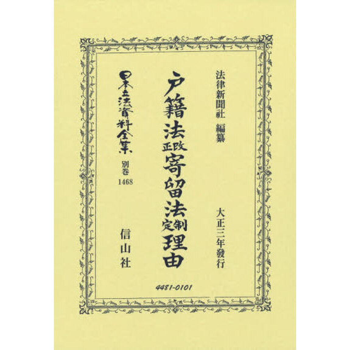 日本立法資料全集　別巻１４６８「復刻版」「戸籍法改正寄留法制定理由」
