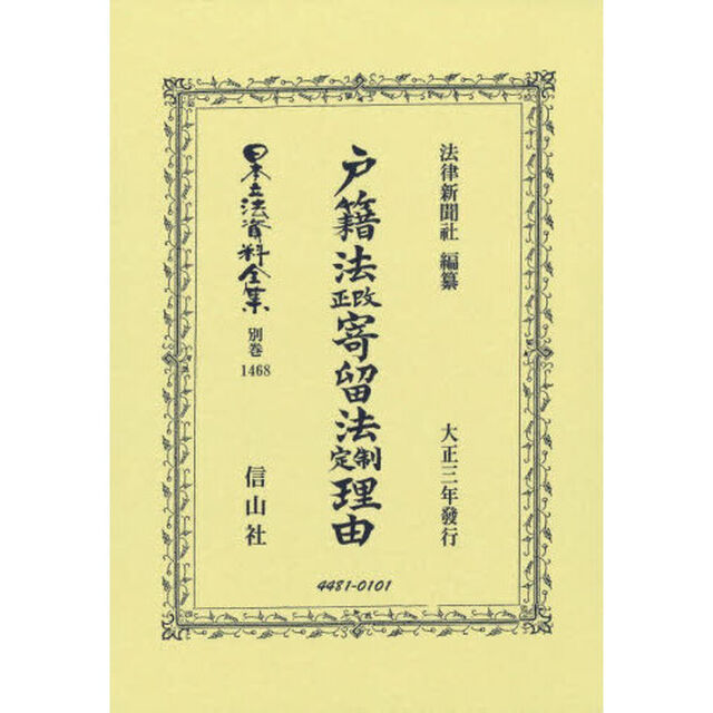 日本立法資料全集　別巻１４６８「復刻版」「戸籍法改正寄留法制定理由」