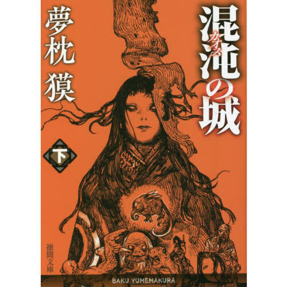 混沌（カオス）の城　下