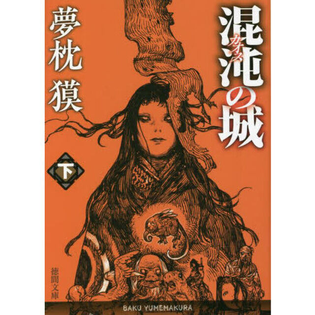 混沌（カオス）の城　下