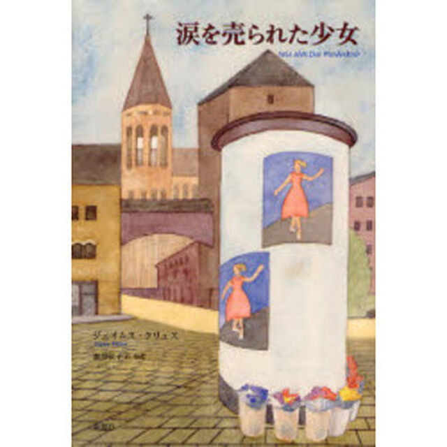 涙を売られた少女