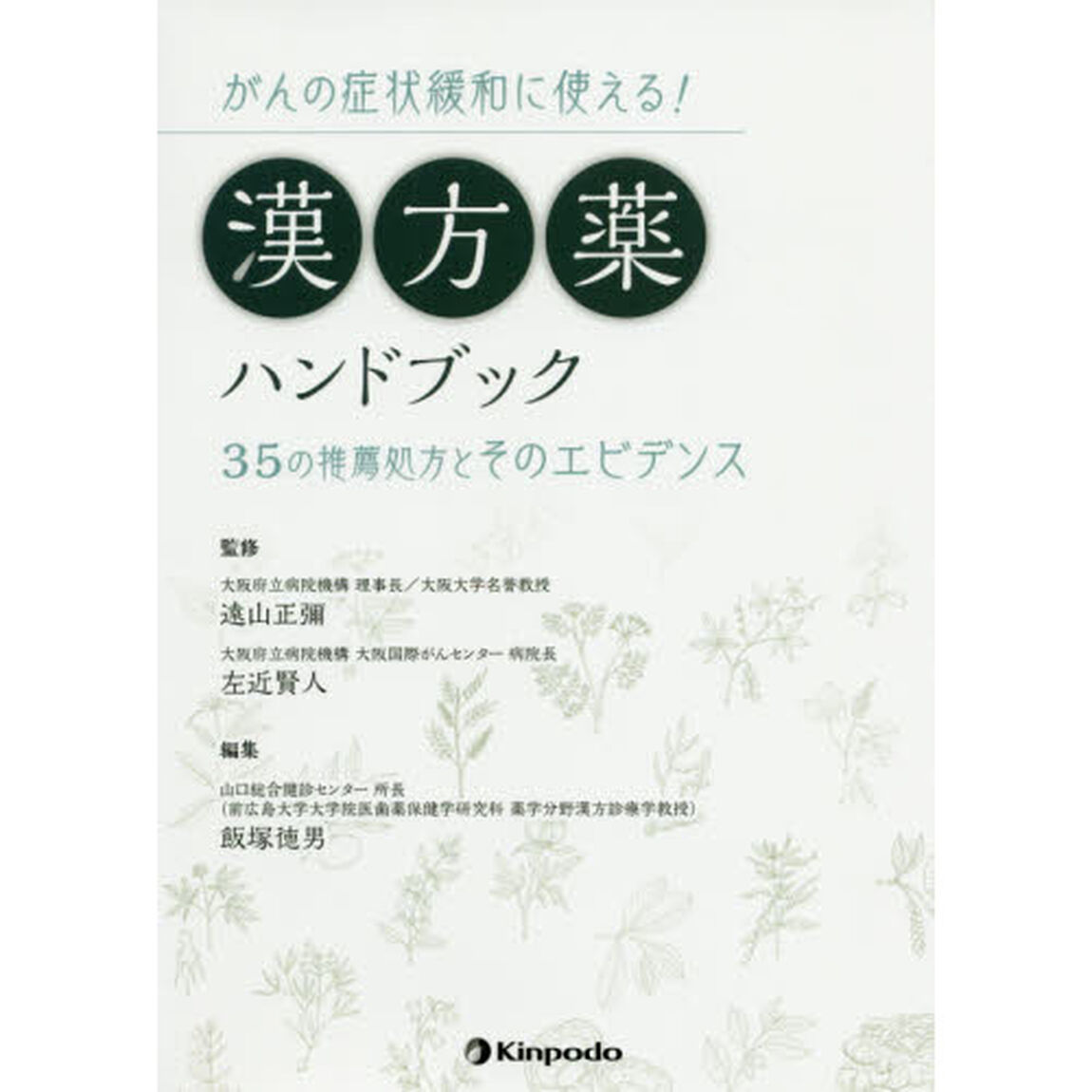がんの症状緩和に使える！漢方薬ハンドブック　３５の推薦処方とそのエビデンス