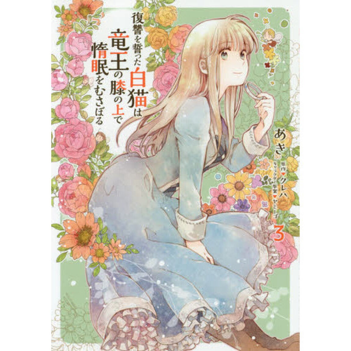 復讐を誓った白猫は竜王の膝の上で惰眠をむさぼる 3