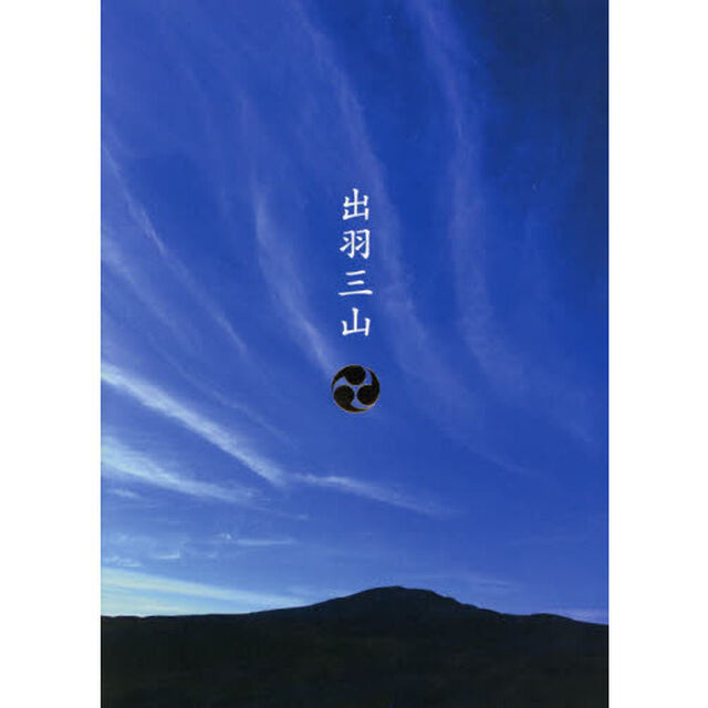 出羽三山