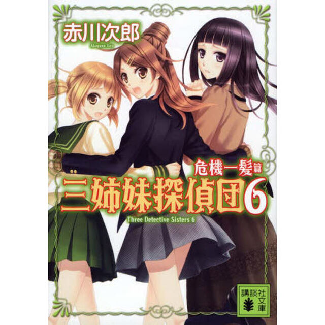 三姉妹探偵団　６「危機一髪編」