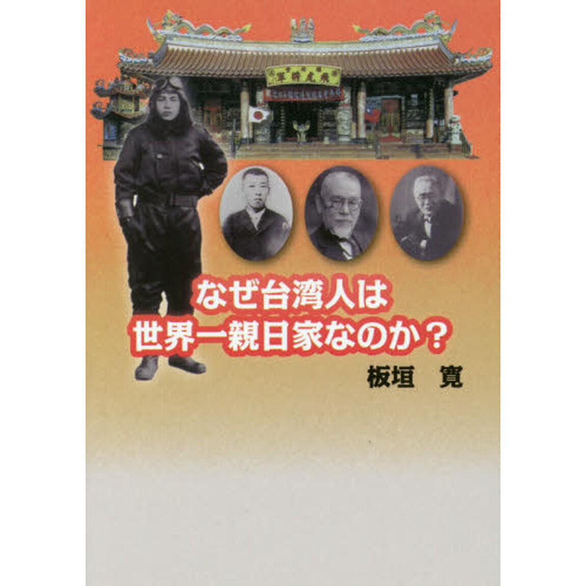 なぜ台湾人は世界一親日家なのか？