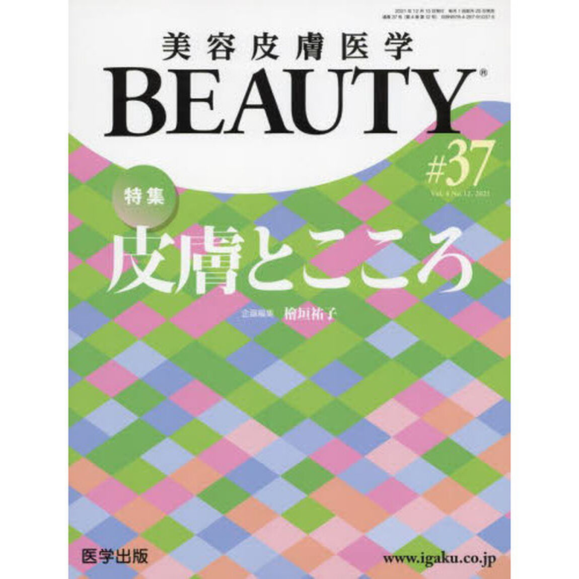 美容皮膚医学ＢＥＡＵＴＹ　Ｖｏｌ．４Ｎｏ．１２（２０２１）「特集皮膚とこころ」
