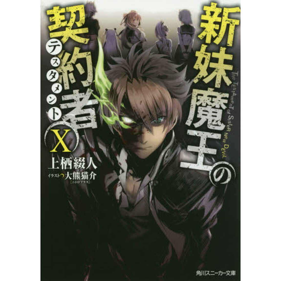 新妹魔王の契約者（テスタメント）　１０