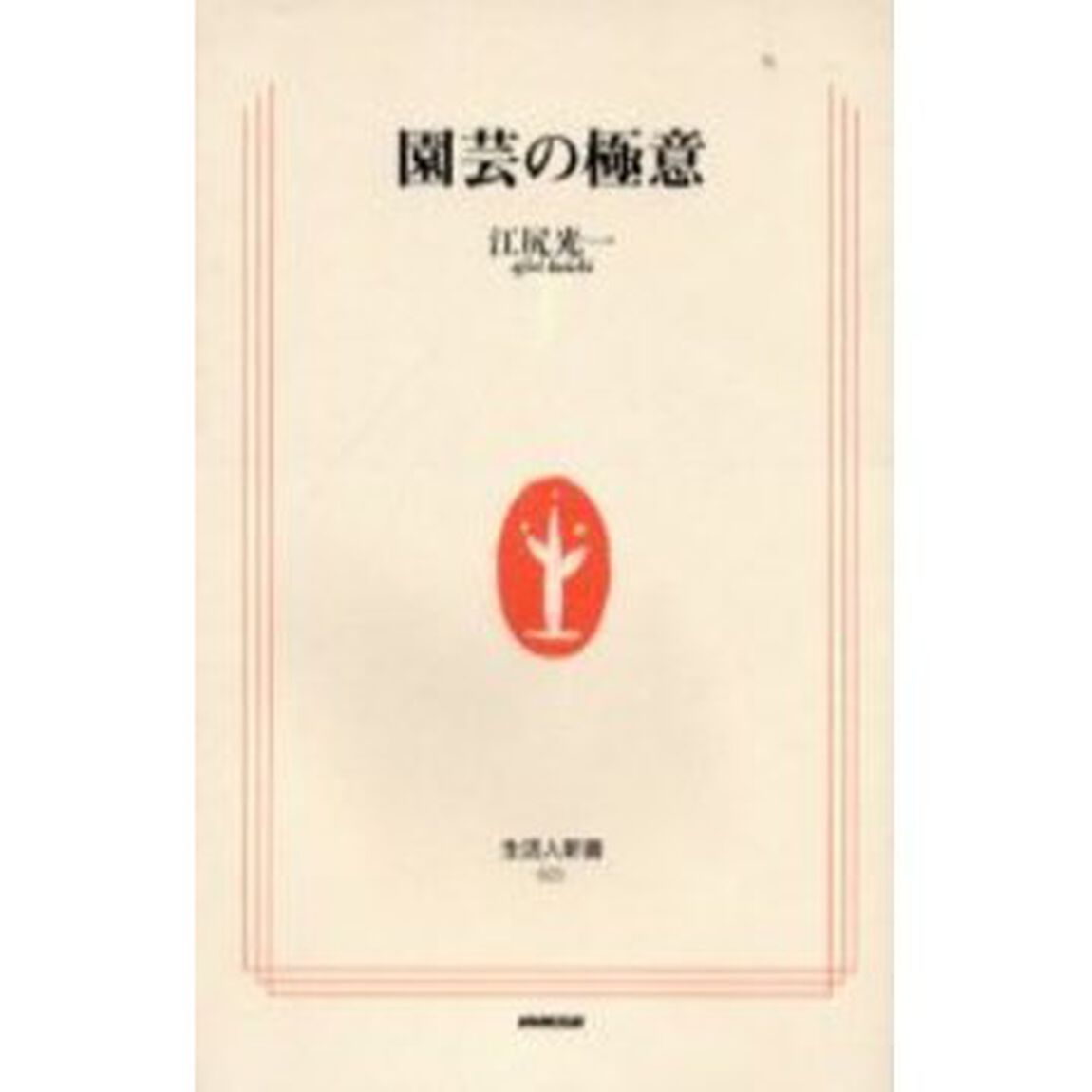 園芸の極意