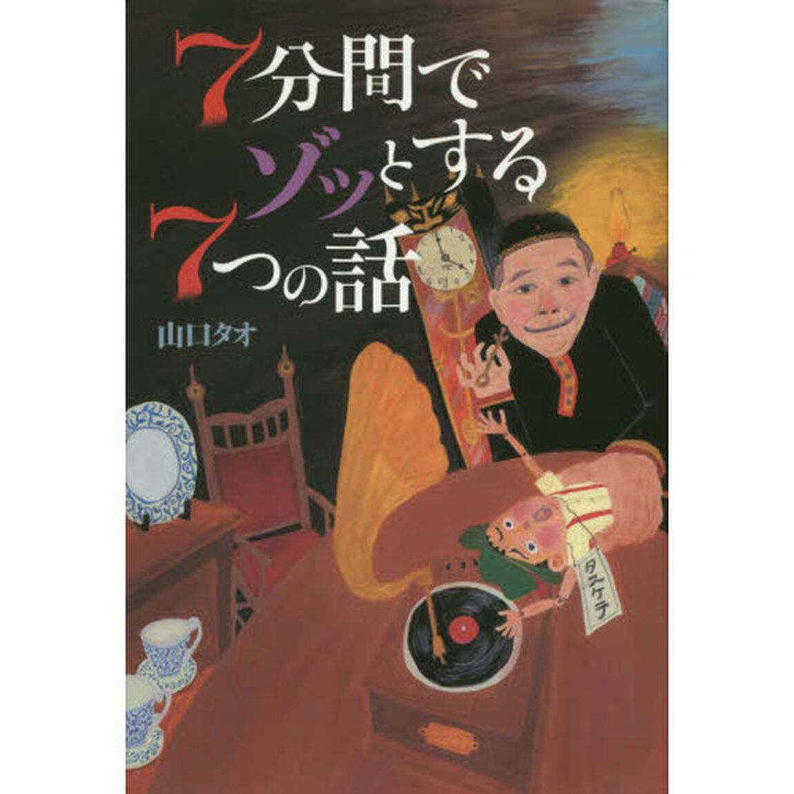 ７分間でゾッとする７つの話