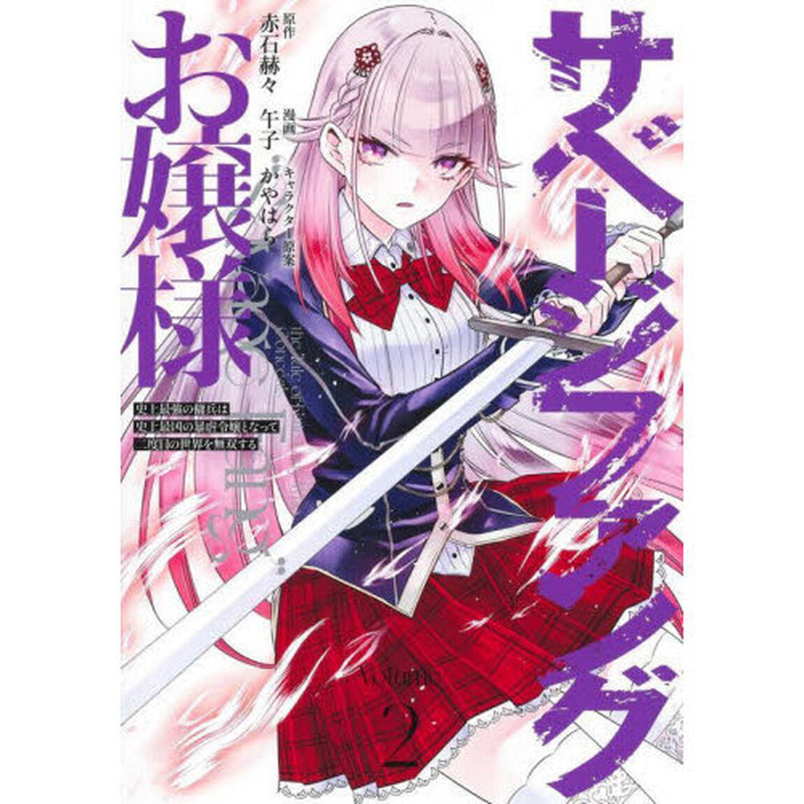 サベージファングお嬢様　史上最強の傭兵は史上最凶の暴虐令嬢となって二度目の世界を無双する　Ｖｏｌｕｍｅ２