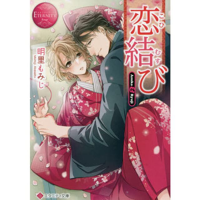 恋結び　Ａｓｕｋａ　＆　Ｒｙｕｊｉ