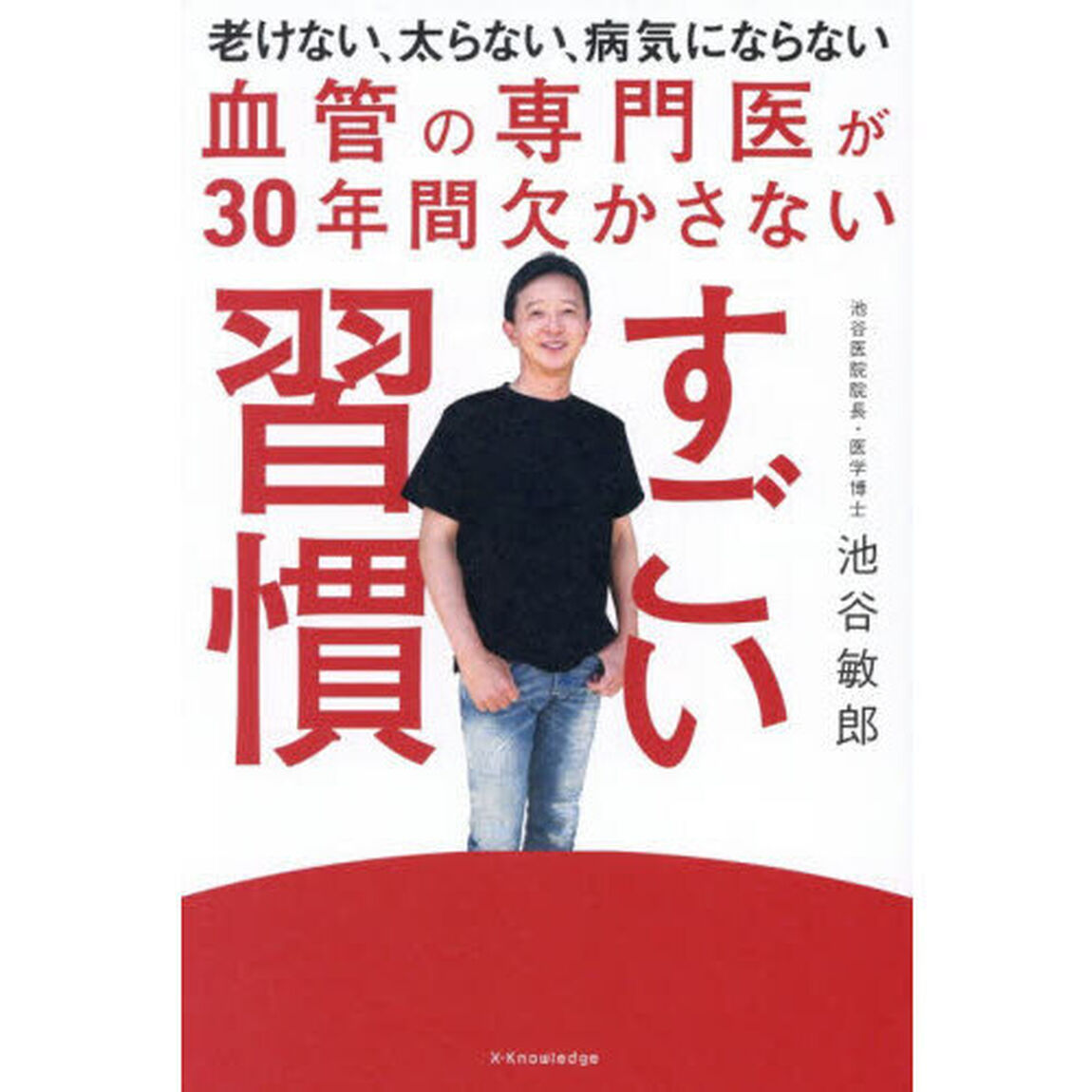 血管の専門医が３０年間欠かさないすごい習慣