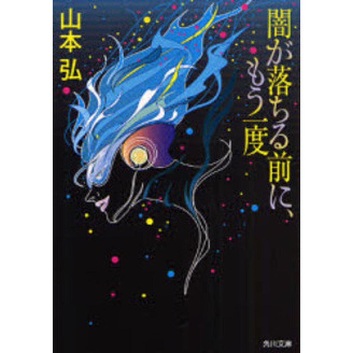 闇が落ちる前に、もう一度