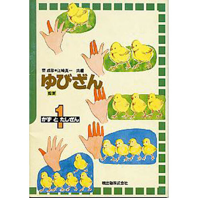 ゆびざん　　　１　かずとたしざん