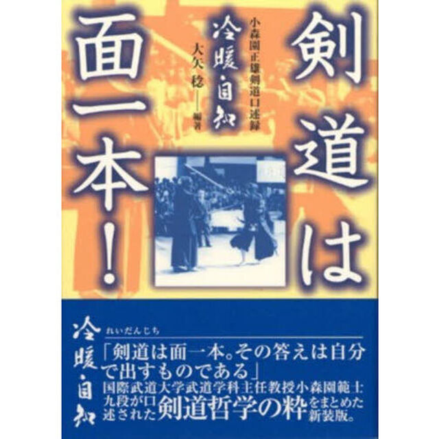 剣道は面一本！　小森園正雄剣道口述録　新装版