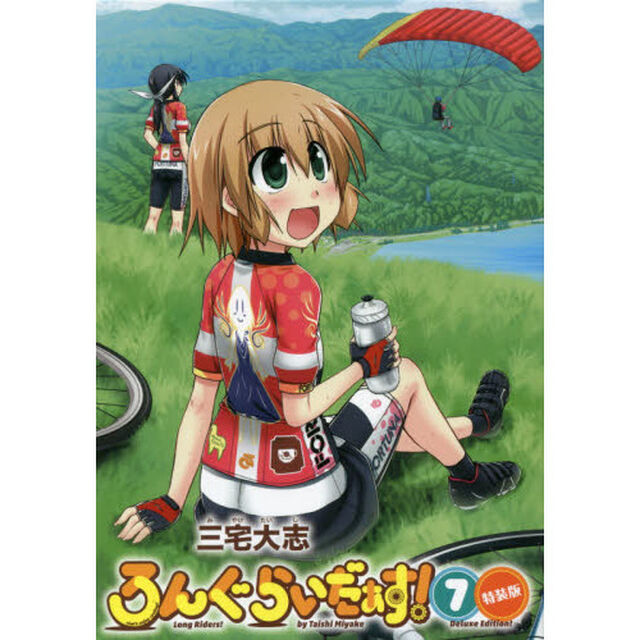 ろんぐらいだぁす！　７　特装版