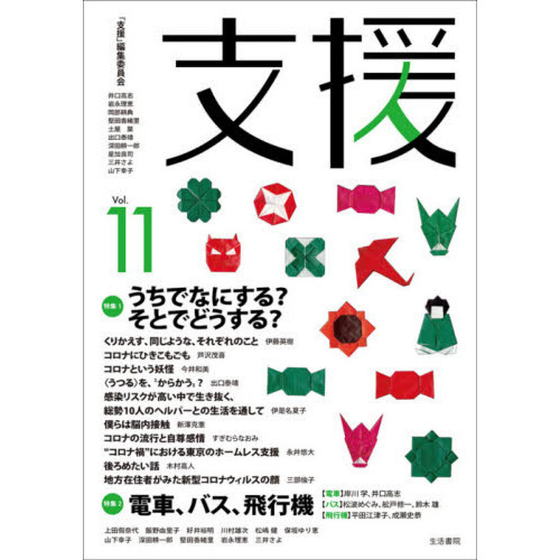 支援　Ｖｏｌ．１１「特集１うちでなにする？そとでどうする？　特集２電車、バス、飛行機」