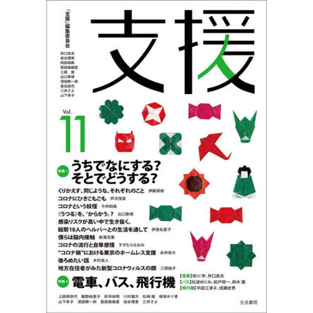 支援　Ｖｏｌ．１１「特集１うちでなにする？そとでどうする？　特集２電車、バス、飛行機」