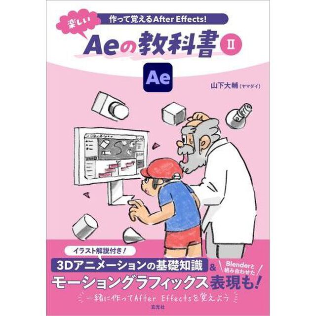 作って覚えるＡｆｔｅｒ　Ｅｆｆｅｃｔｓ！楽しいＡｅの教科書　２