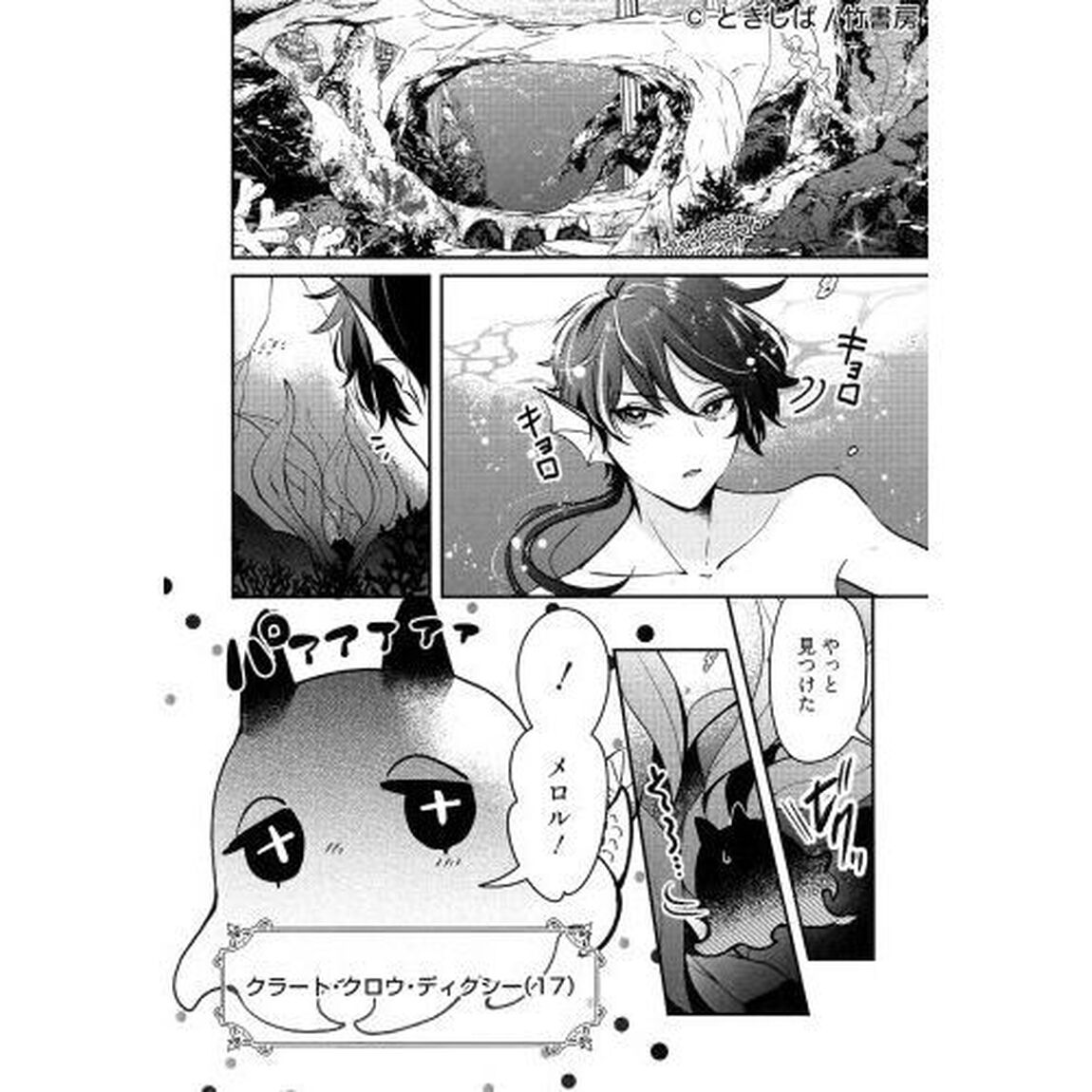 人魚と王子とウソツキ悪魔　１