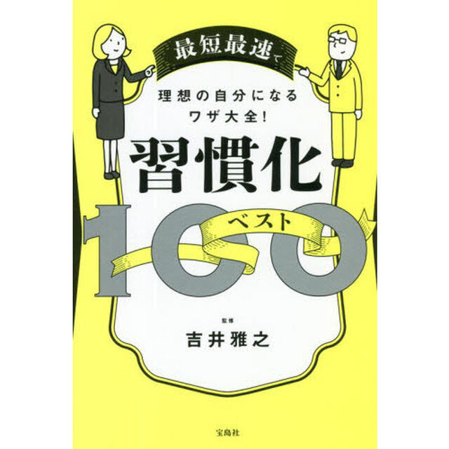 最短最速で理想の自分になるワザ大全！習慣化ベスト１００