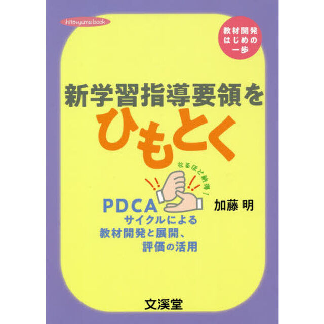 新学習指導要領をひもとく　教材開発はじめの一歩　なるほど納得！ＰＤＣＡサイクルによる教材開発と展開、評価の活用