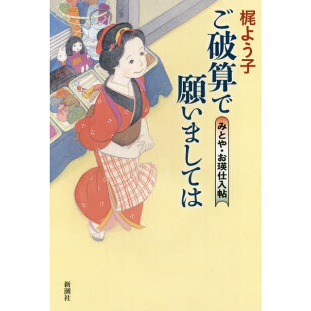 ご破算で願いましては　みとや・お瑛仕入帖