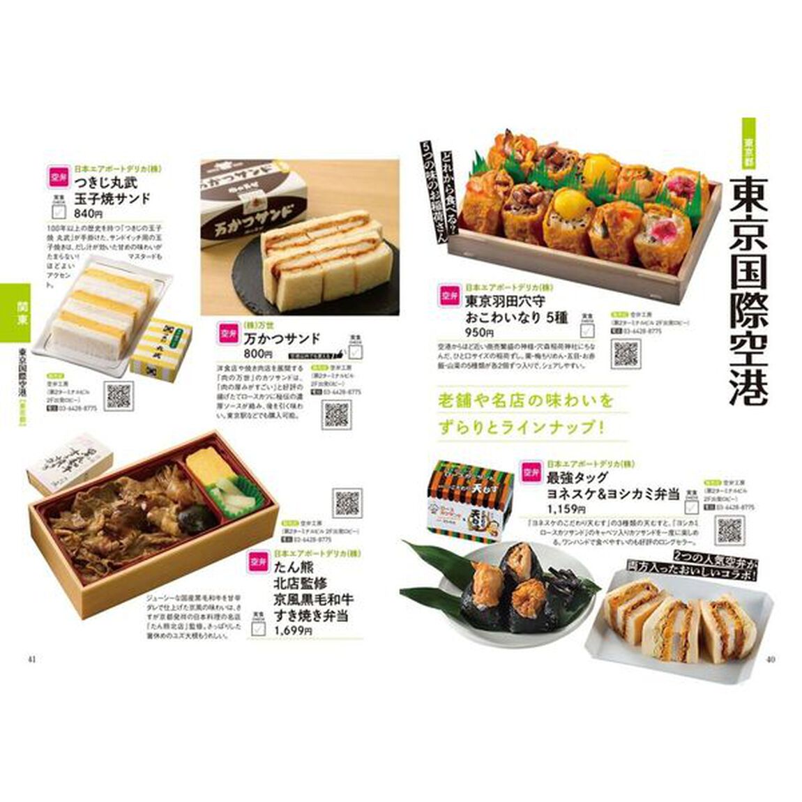 すごい空弁＆空港お土産大百科