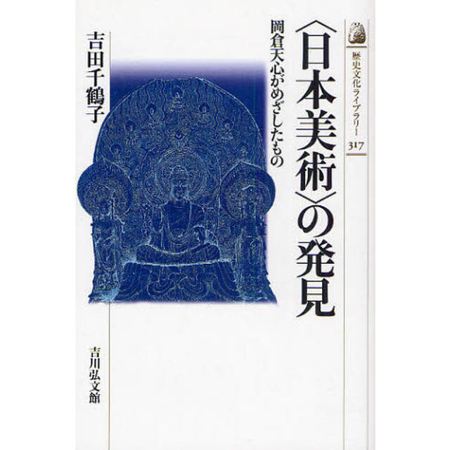 〈日本美術〉の発見　岡倉天心がめざしたもの