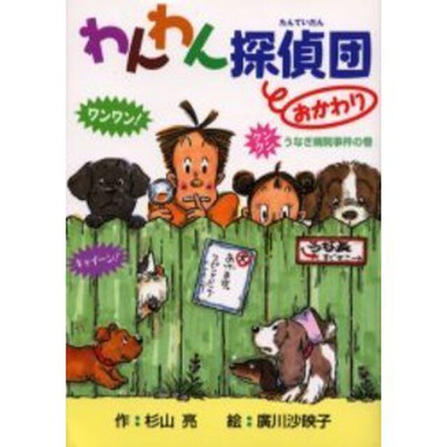 わんわん探偵団　おかわり　うなぎ病院事件