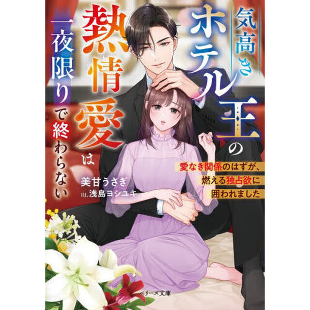 気高きホテル王の熱情愛は一夜限りで終わらない　愛なき関係のはずが、燃える独占欲に囲われました