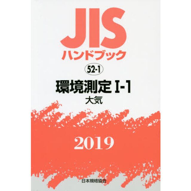 ＪＩＳハンドブック　環境測定　２０１９－１－１「大気」