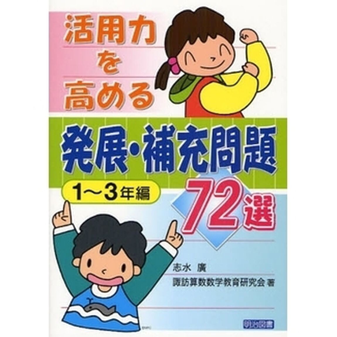 活用力を高める発展・補充問題７２選　１〜３年編