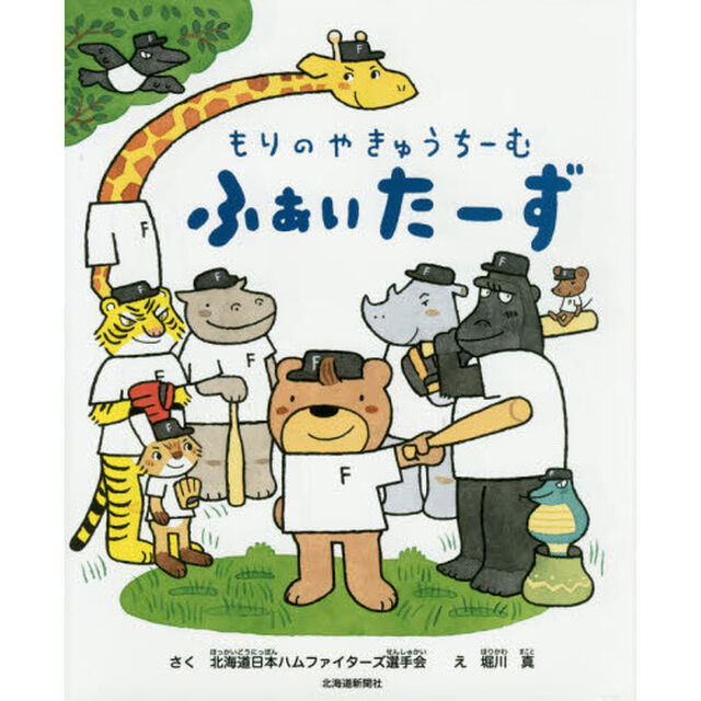 もりのやきゅうちーむふぁいたーず