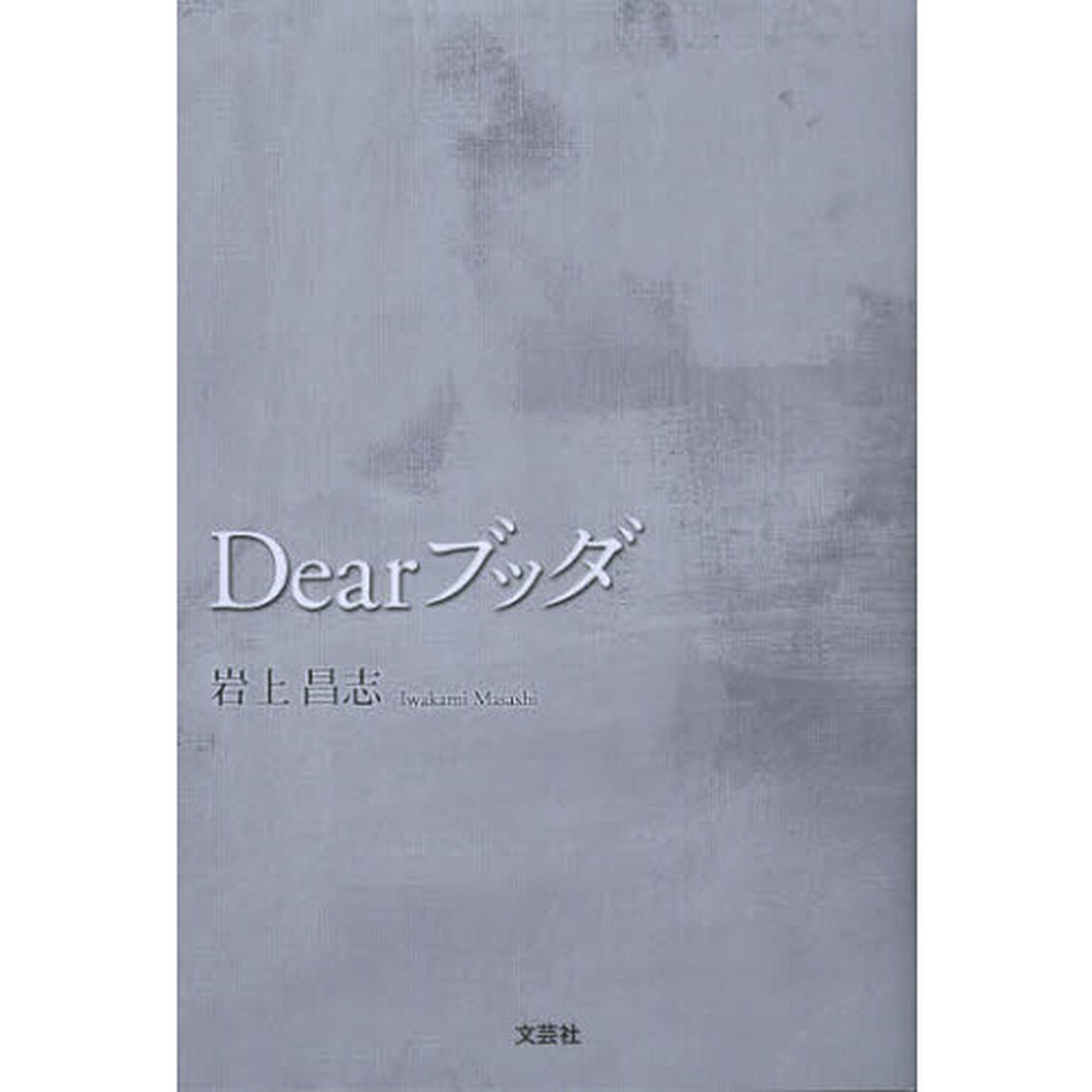 Ｄｅａｒブッダ