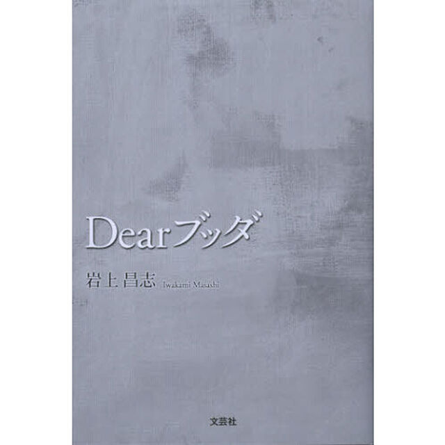 Ｄｅａｒブッダ
