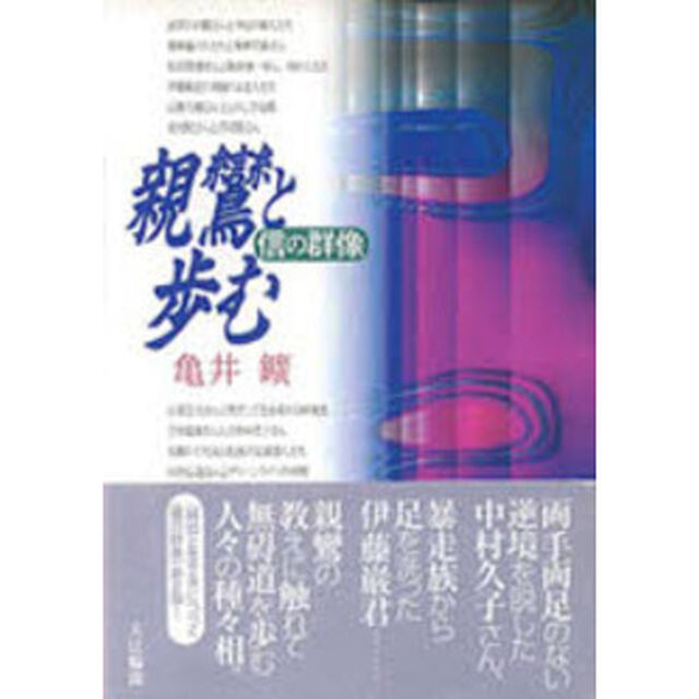 親鸞と歩む　信の群像