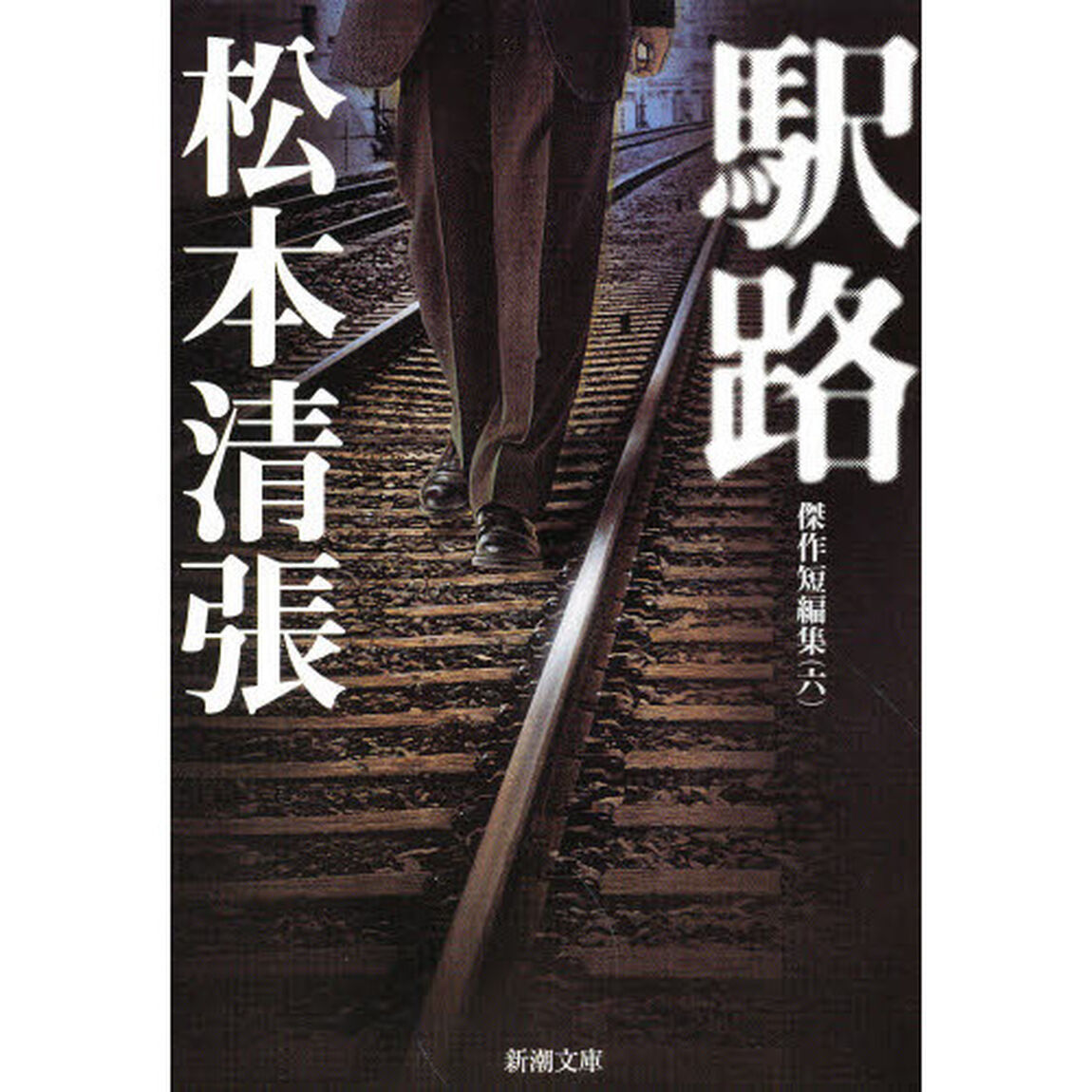 駅路「改版」