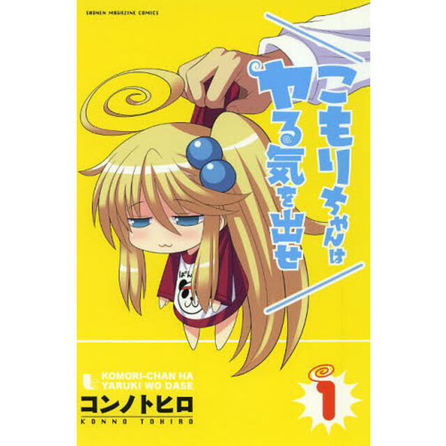 こもりちゃんはヤる気を出せ　１